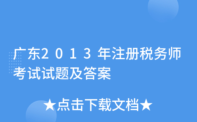广东2013年注册税务师考试试题及答案