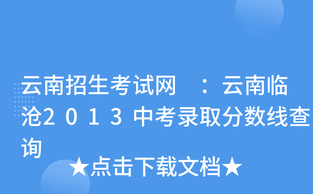 云南招生考试网 ：云南临沧2013中考录取分数线查询