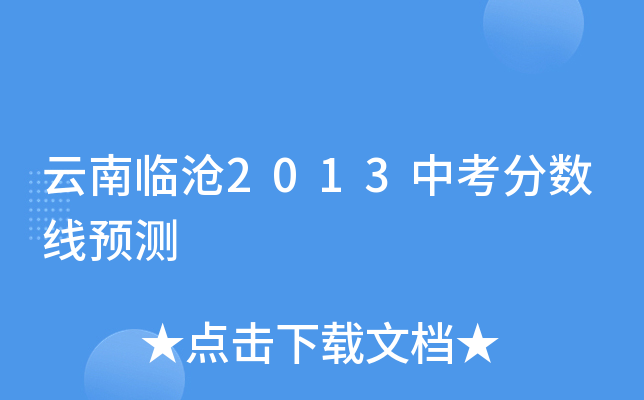 云南临沧2013中考分数线预测
