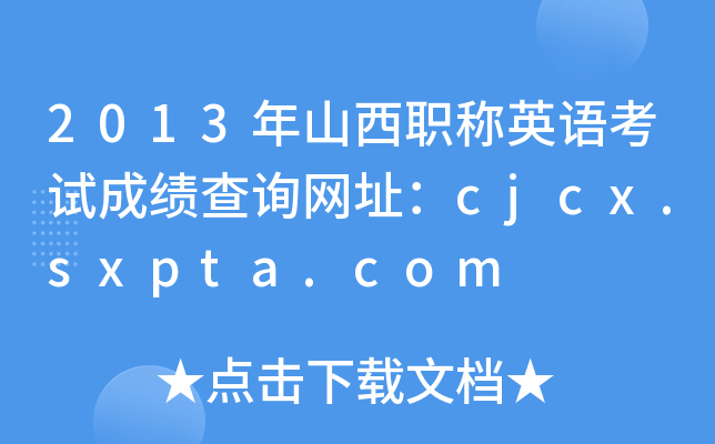 2013年山西职称英语考试成绩查询网址：cjcx.sxpta.com