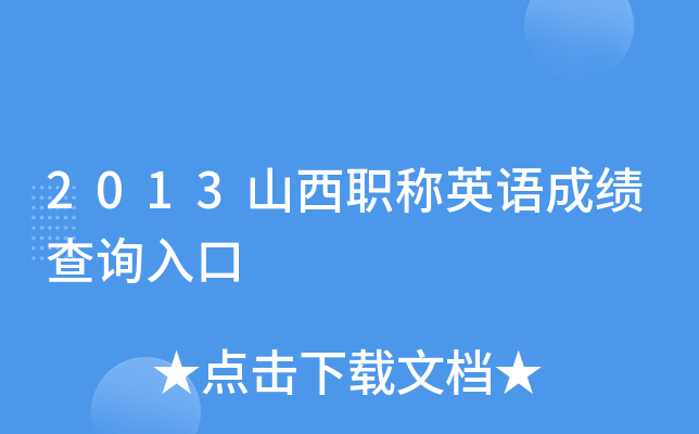 2013山西职称英语成绩查询入口