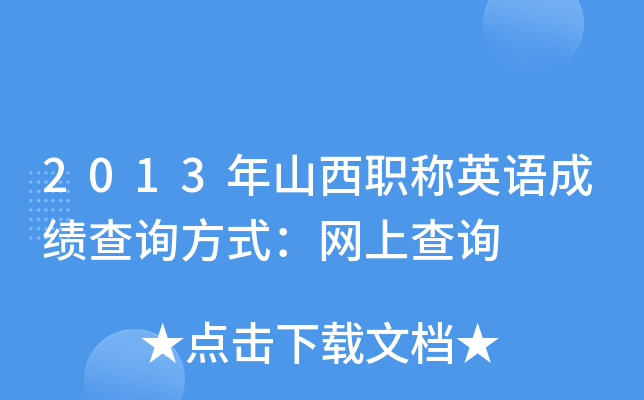 2013年山西职称英语成绩查询方式：网上查询