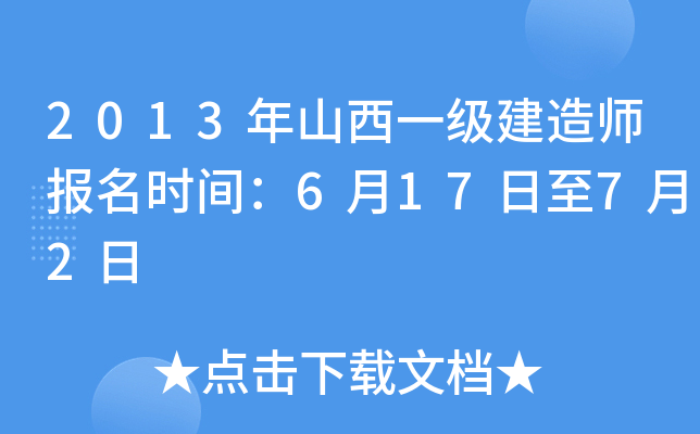 2013年山西一级建造师报名时间：6月17日至7月2日