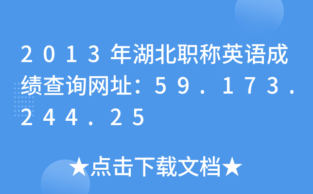 2013年湖北职称英语成绩查询网址：59.173.244.25
