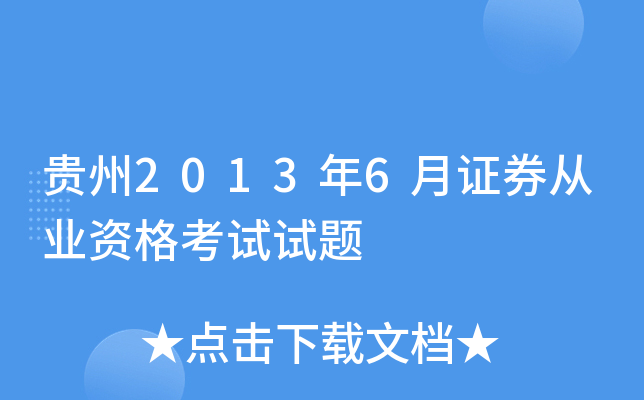 贵州2013年6月证券从业资格考试试题