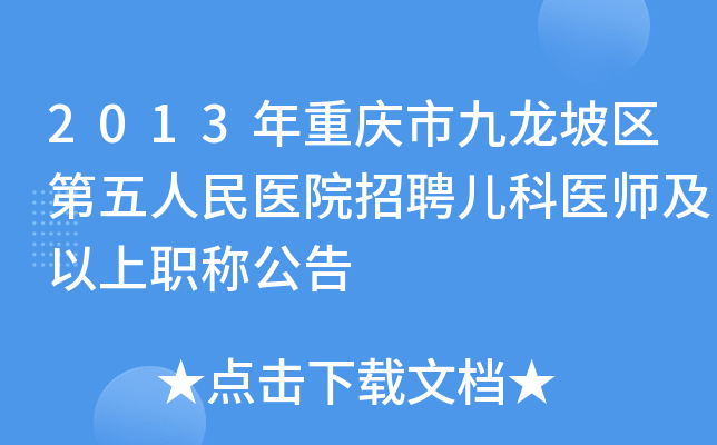2013年重庆市九龙坡区第五人民医院招聘儿科医师及以上职称公告