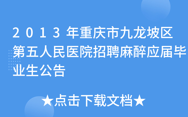 2013年重庆市九龙坡区第五人民医院招聘麻醉应届毕业生公告