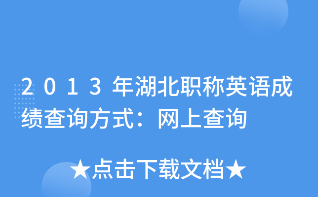 2013年湖北职称英语成绩查询方式：网上查询
