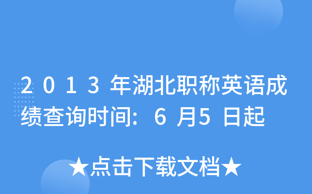 2013年湖北职称英语成绩查询时间:6月5日起