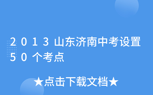 2013山东济南中考设置50个考点