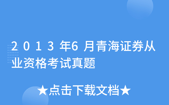 2013年6月青海证券从业资格考试真题