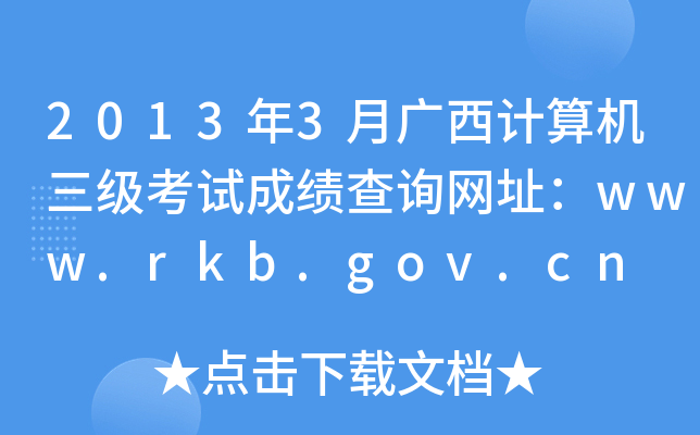 20133VӋ(j)C(j)(j)ԇɿԃW(wng)ַwww.rkb.gov.cn