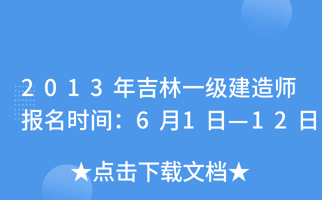 2013年吉林一级建造师报名时间：6月1日—12日