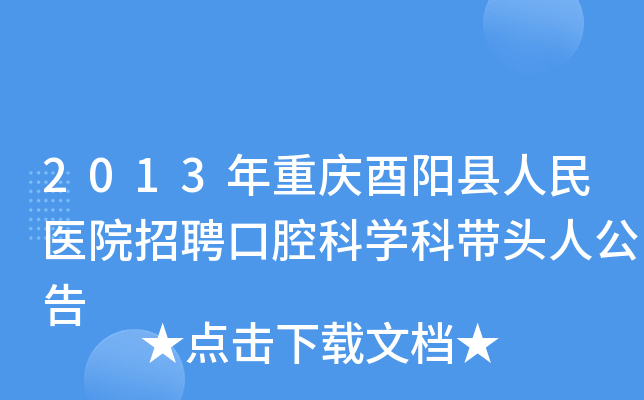 2013年重庆酉阳县人民医院招聘口腔科开云kaiyun(中国)科带头人公告