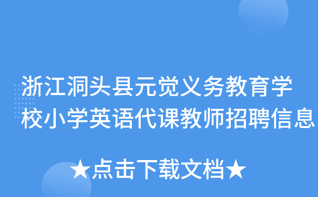 浙江洞头县元觉义务教育开云kaiyun(中国)校小开云kaiyun(中国)英语代课教师招聘信息