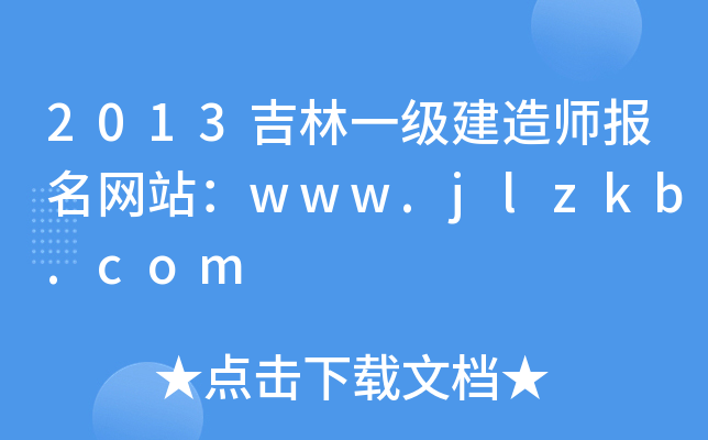 2013吉林一级建造师报名网站：www.jlzkb.com