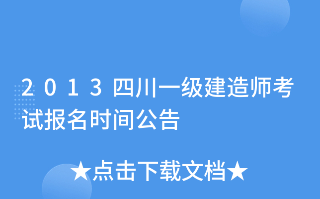 2013四川一级建造师考试报名时间公告