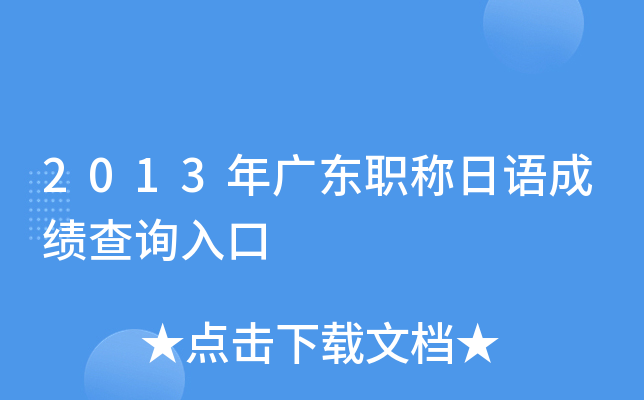 2013年广东职称日语成绩查询入口