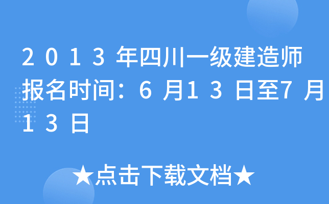 2013年四川一级建造师报名时间：6月13日至7月13日