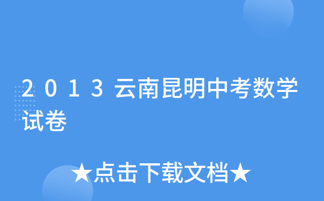 2013云南昆明中考数学试卷