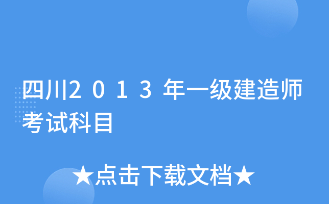 四川2013年一级建造师考试科目