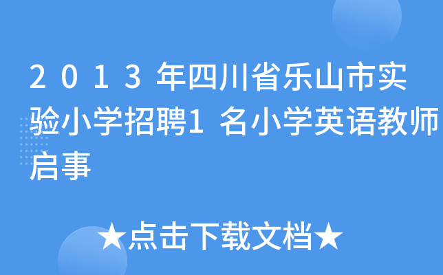 2013年四川省乐山市实验小开云kaiyun(中国)招聘1名小开云kaiyun(中国)英语教师启事
