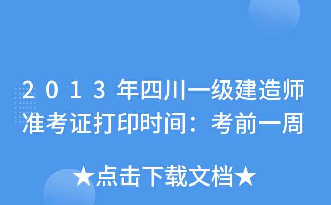 2013年四川一级建造师准考证打印时间：考前一周