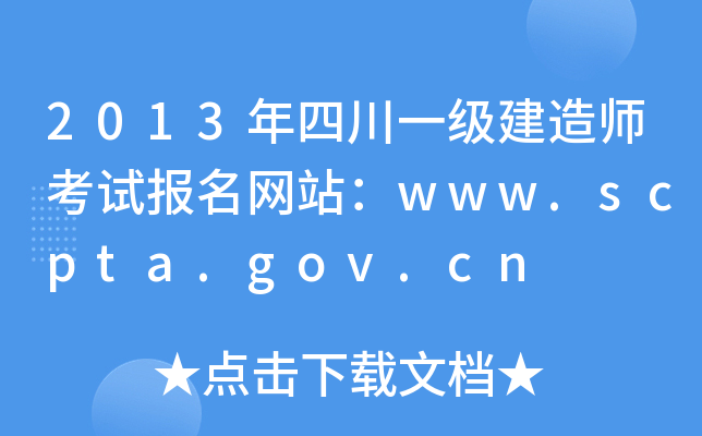 2013年四川一级建造师考试报名网站：www.scpta.gov.cn