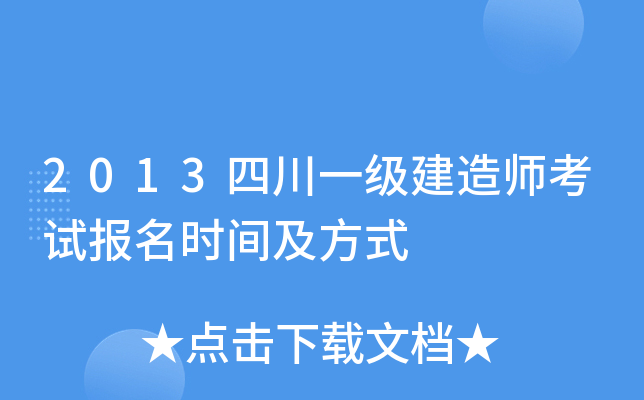 2013四川一级建造师考试报名时间及方式