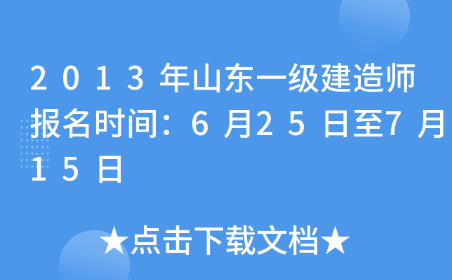 2013年山东一级建造师报名时间：6月25日至7月15日