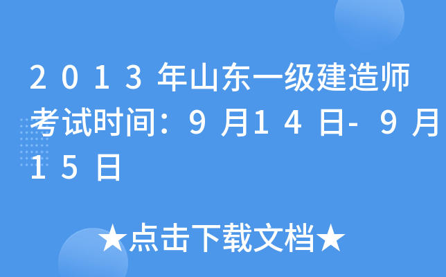 2013年山东一级建造师考试时间：9月14日-9月15日