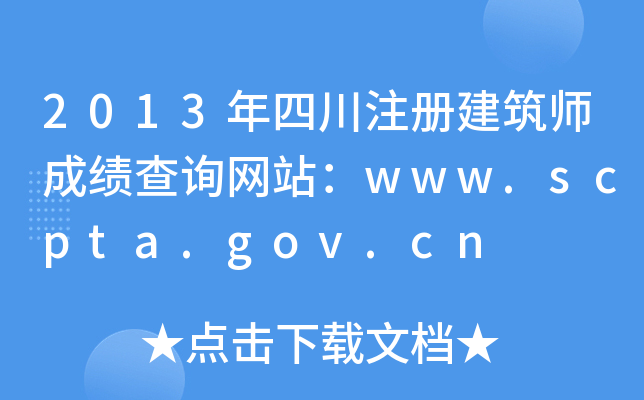 2013Ĵע(c)ɿ(j)ԃW(wng)վwww.scpta.gov.cn