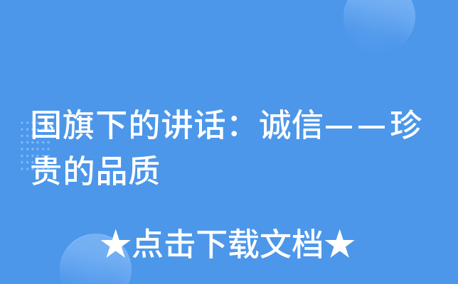 国旗下的讲话：诚信——珍贵的品质