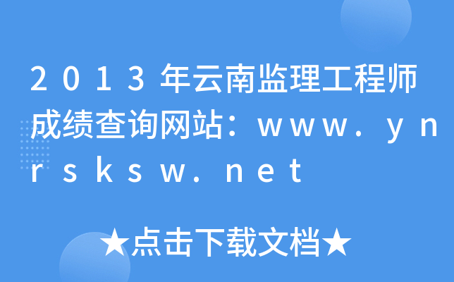 2013年云南监理工程师成绩查询网站：www.ynrsksw.net