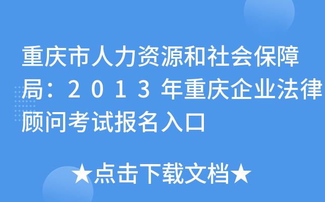重庆市人力资源和社会保障局：2013年重庆企业法律顾问考试报名入口