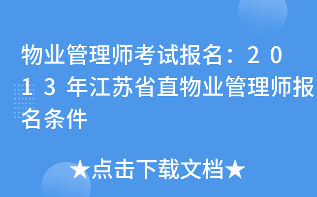 物业管理师考试报名：2013年江苏省直物业管理师报名条件