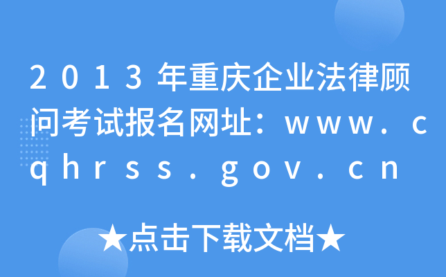 2013ؑcI(y)ԇW(wng)ַwww.cqhrss.gov.cn