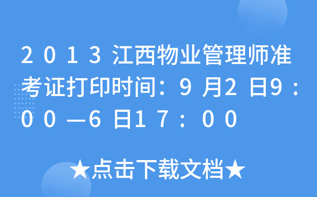 2013江西物业管理师准考证打印时间：9月2日9:00—6日17:00