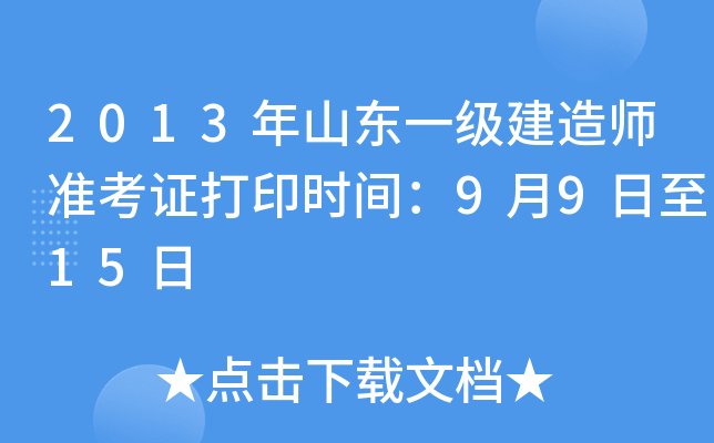 2013年山东一级建造师准考证打印时间：9月9日至15日