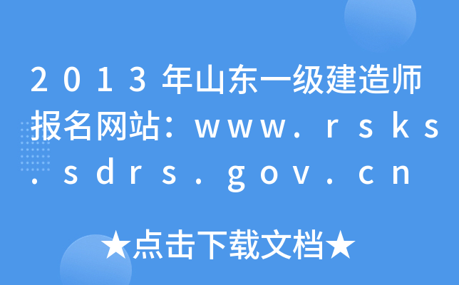 2013年山东一级建造师报名网站：www.rsks.sdrs.gov.cn