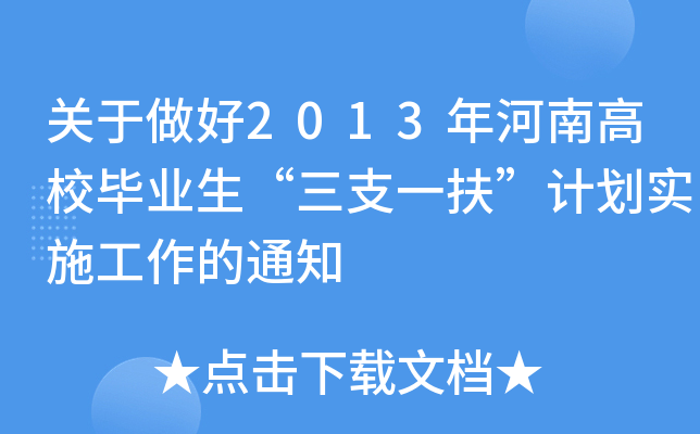 P(gun)2013ϸУI(y)֧һӋ(j)(sh)ʩ֪ͨ
