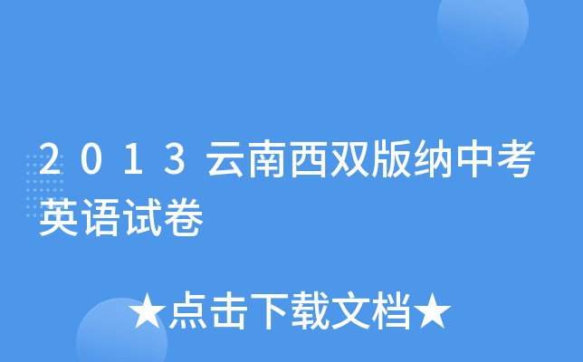 2013云南西双版纳中考英语试卷