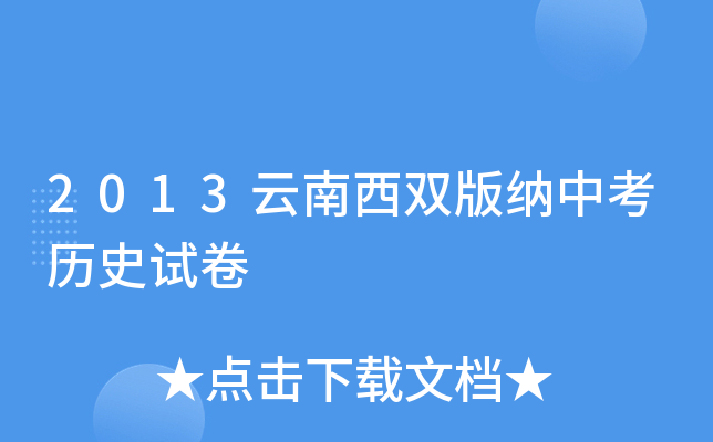 2013云南西双版纳中考历史试卷