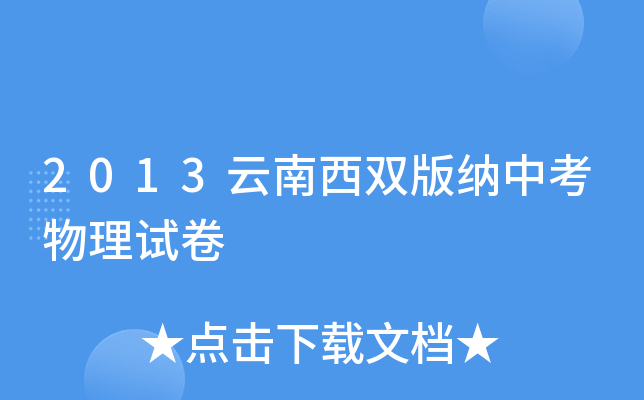 2013云南西双版纳中考物理试卷
