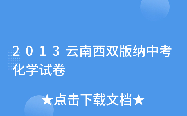 2013云南西双版纳中考化学试卷