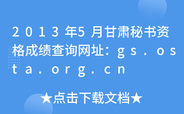 2013年5月甘肃秘书资格成绩查询网址：gs.osta.org.cn