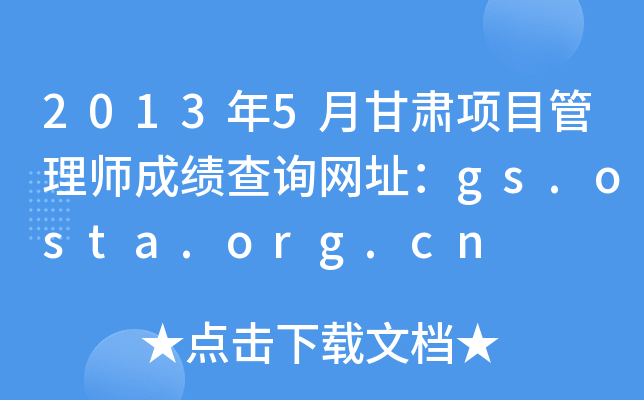20135¸C(xing)Ŀ펟ɿ(j)ԃ(xn)W(wng)ַgs.osta.org.cn