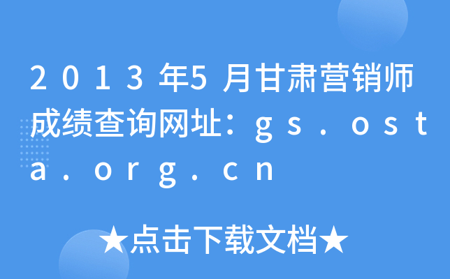 2013年5月甘肃营销师成绩查询网址：gs.osta.org.cn