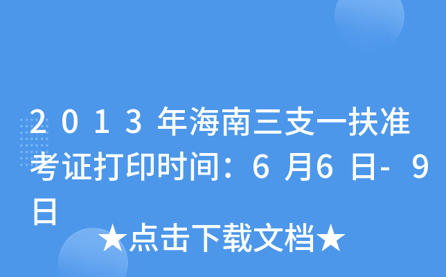 2013年海南三支一扶准考证打印时间：6月6日-9日