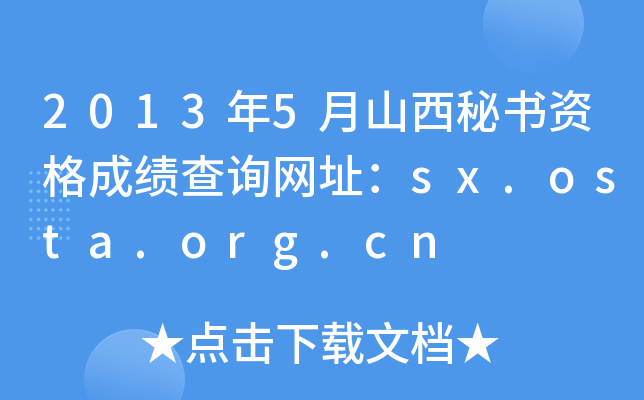 2013年5月山西秘书资格成绩查询网址：sx.osta.org.cn